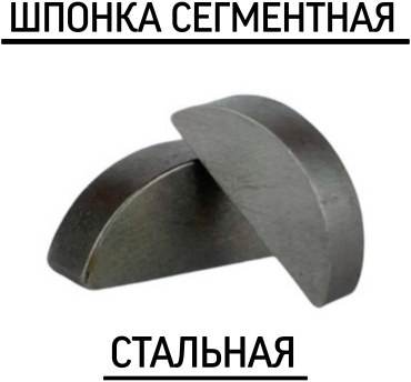 МИР КРЕПЕЖА Шпонка сегментная 3х16х6.5