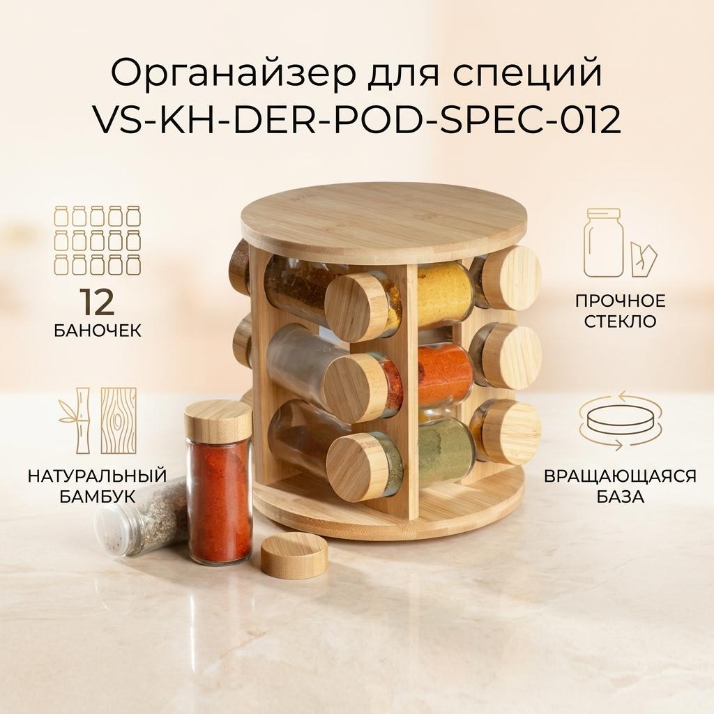 VELASCO органайзер для специй VS-KH-DER-POD-SPEC-012, дерево, бамбук, стекло