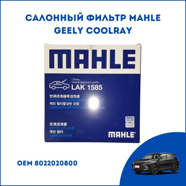 MAHLE салонный фильтр LAK 1585