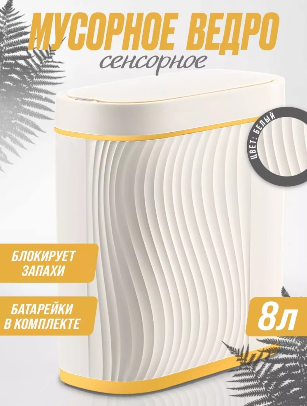 Мусорное ведро 1DEA.me с крышкой Сенсорное бесконтактное ведро Y03-500 8 л