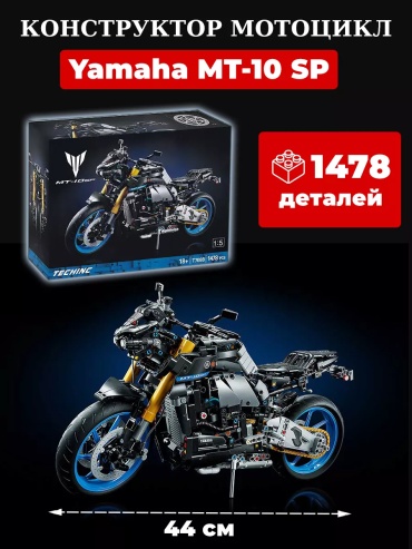 Конструктор Мотоцикл Yamaha MT-10 SP 127220903, деталей 1478 шт