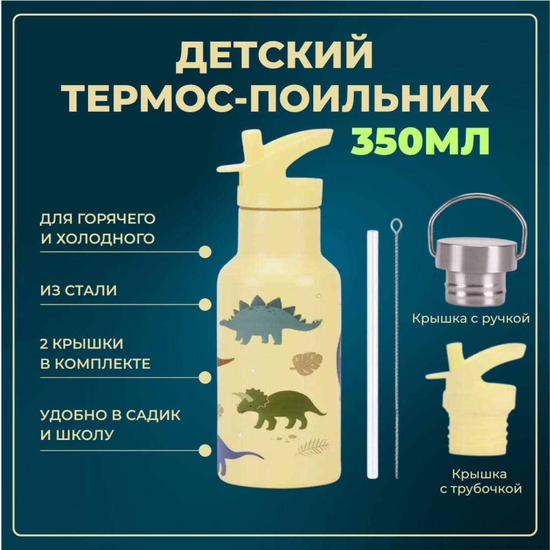Бутылка 0.35 л желтый, крышка с трубочкой, сталь