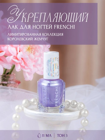 Frenchi лак Regency Pearl 03 11 мл