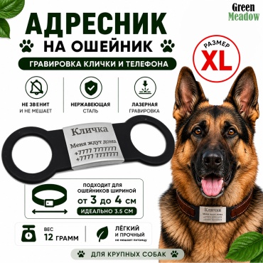 Green Meadow адресник черный, серебристый