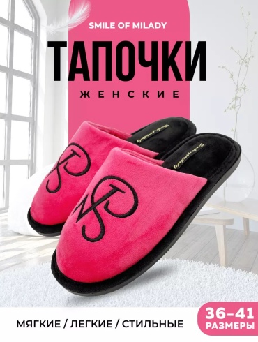Тапочки Smile of Milady черный