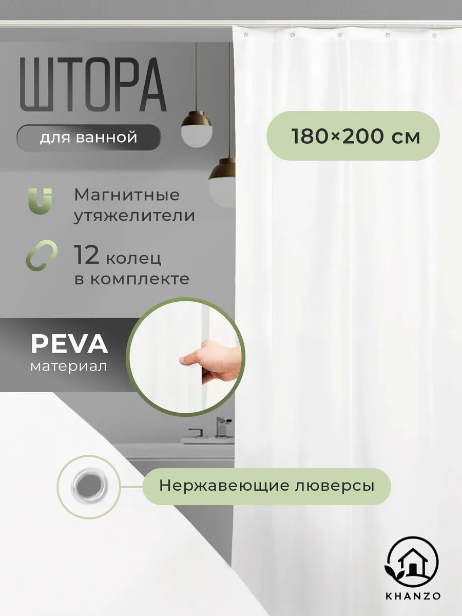 Штора для ванной KHANZO 455374 180x200 белый, PEVA