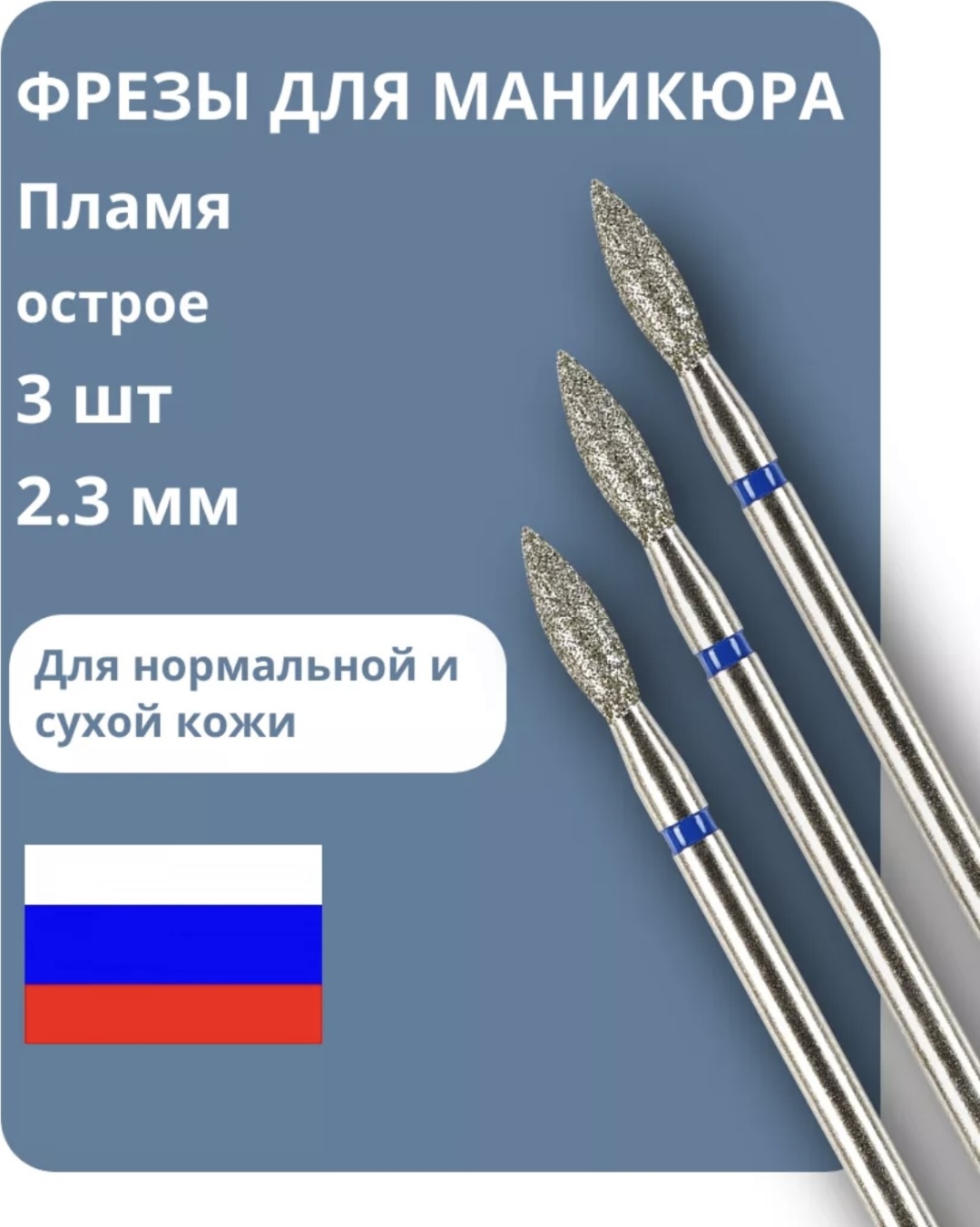 Насадка ВЛАДМИВА 243.524.023 фреза пламя насечка синяя 3 шт
