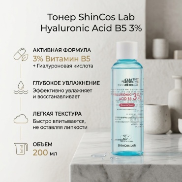 ShinCos Lab тонер Hyaluronic Acid B5 3% 200 мл