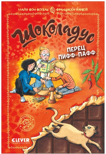 Фогель М. фон: Шоколадус. Перец пифф-пафф