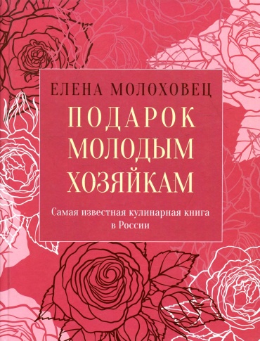 Молоховец Е.И.: Подарок молодым хозяйкам, или Средство к уменьшению расходов в домашнем хозяйстве