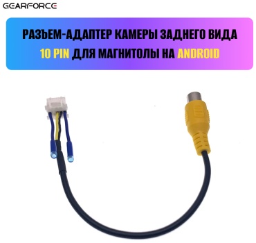 GearForce разъем адаптер камеры заднего вида 10PIN 1 шт