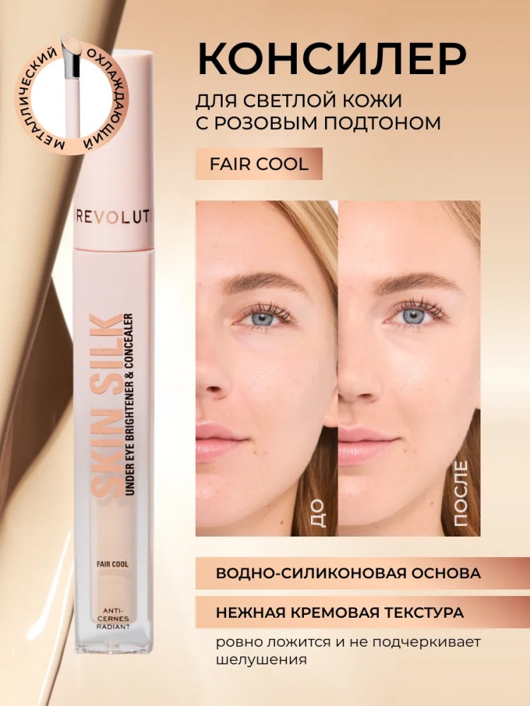 Makeup Revolution Skin Silk Radiant Serum Under Eye Brightener консилер Fair Cool