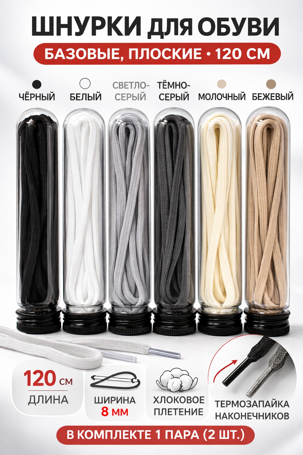 30336877_Шнурки для обуви Набор №1 (Базовые) белый, черный, серый, темно - серый, молочный, бежевый 120 см