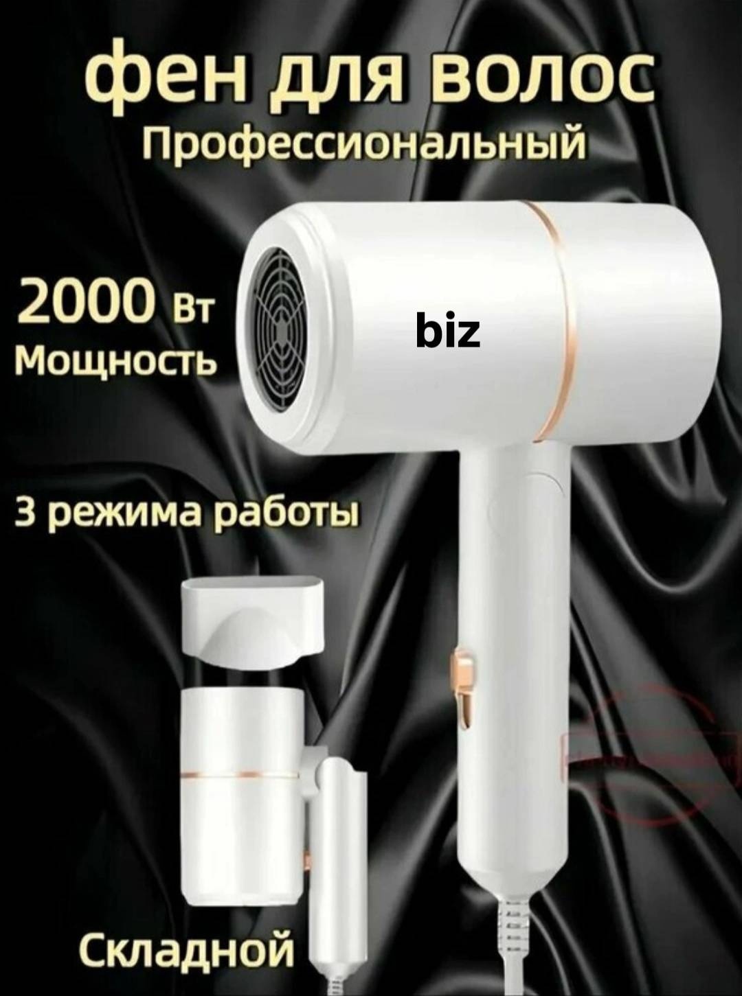 BIZ BZ-77 компактный фен белый