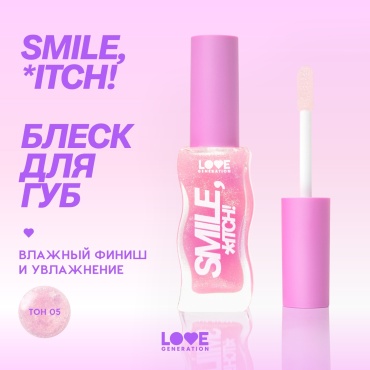 Love Generation Smile *itch блеск для губ 05 Sexy Hint