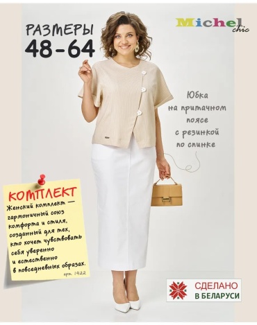 Костюм повседневный Michel Chic белый