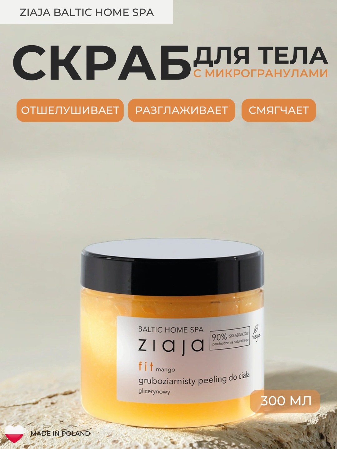 ZIAJA скраб Baltic Home Spa для тела 300 мл