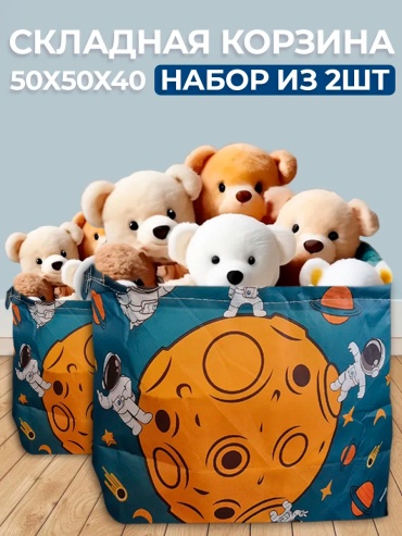 Корзина для игрушек 40x50x50 см, текстиль