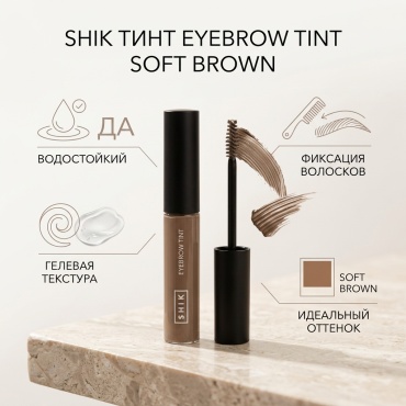 Shik тинт Eyebrow tint Soft Brown