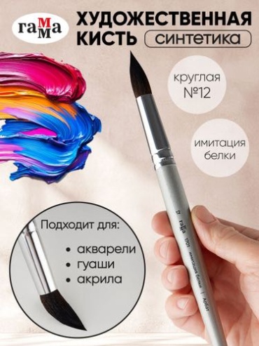 Кисть художественная синтетика имитация белки Гамма "Арбат", круглая №12, короткая ручка