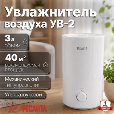 Увлажнитель воздуха Ресанта УВ-2 белый 67/7/3