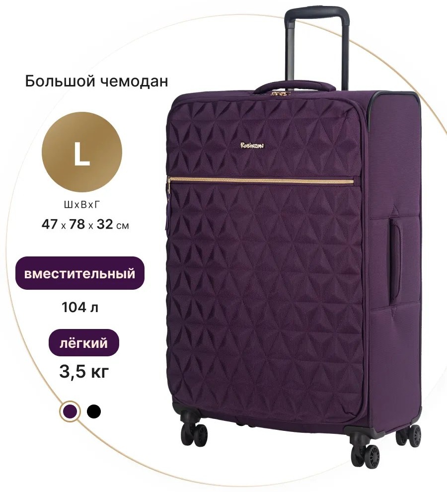 Чемодан ROBINZON 254320252 полиэстер 104 л фиолетовый