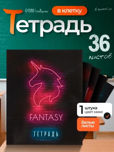 Школьная тетрадь Тетрадь Calligrata формата А5 с 36 листами в клетку. Выбор обложки происходит случайно из представле, 36 л, А5, клетка, твердая обложка, 1 шт