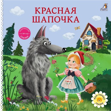 Без автора: Книжки - картонки. Сказки. Красная шапочка