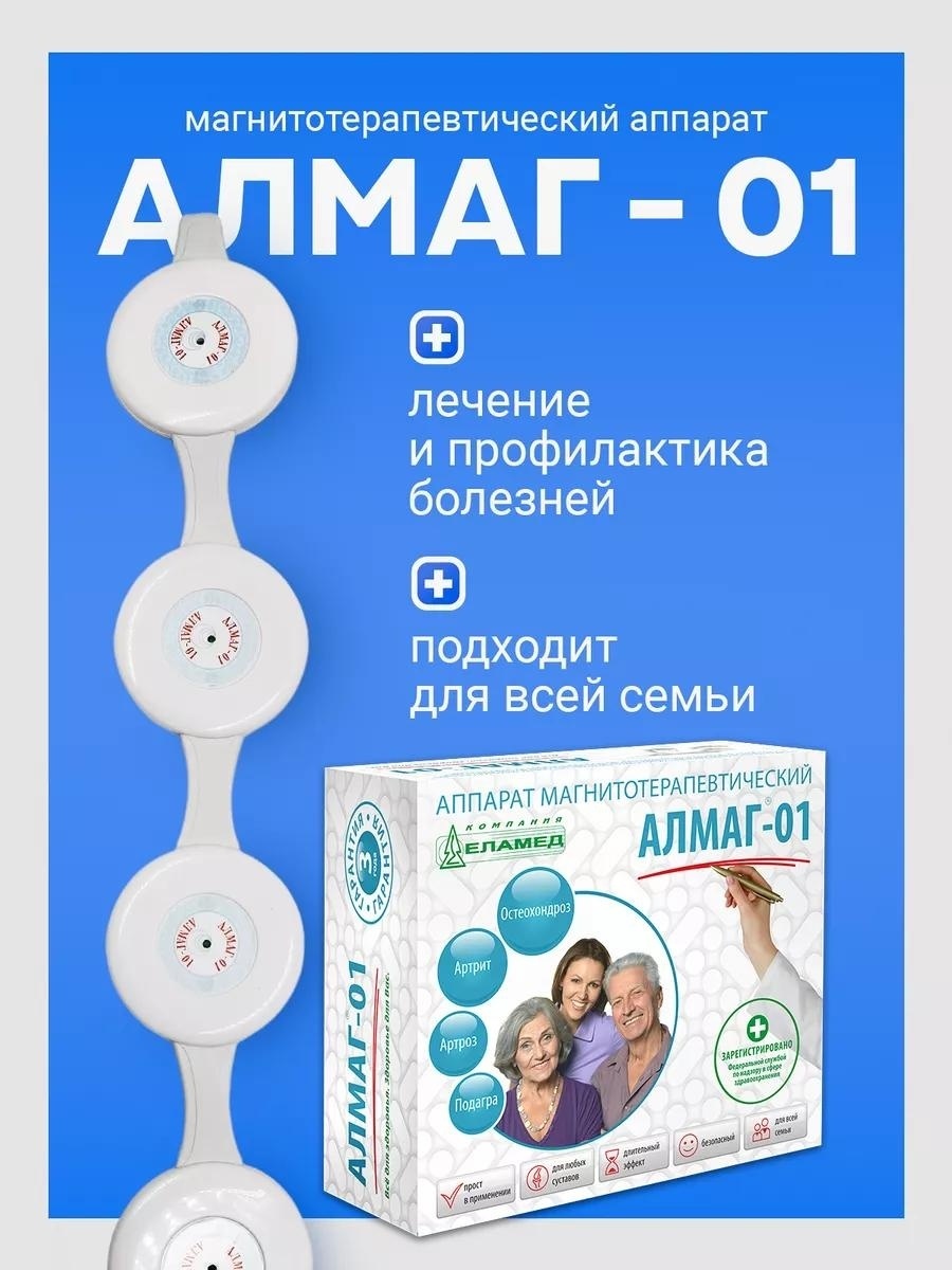 Аппарат ЕЛАМЕД магнитотерапевтический АЛМАГ- 01