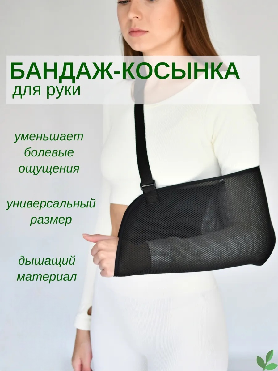 LARKO Дезо в сеточку, бандаж косынка для руки