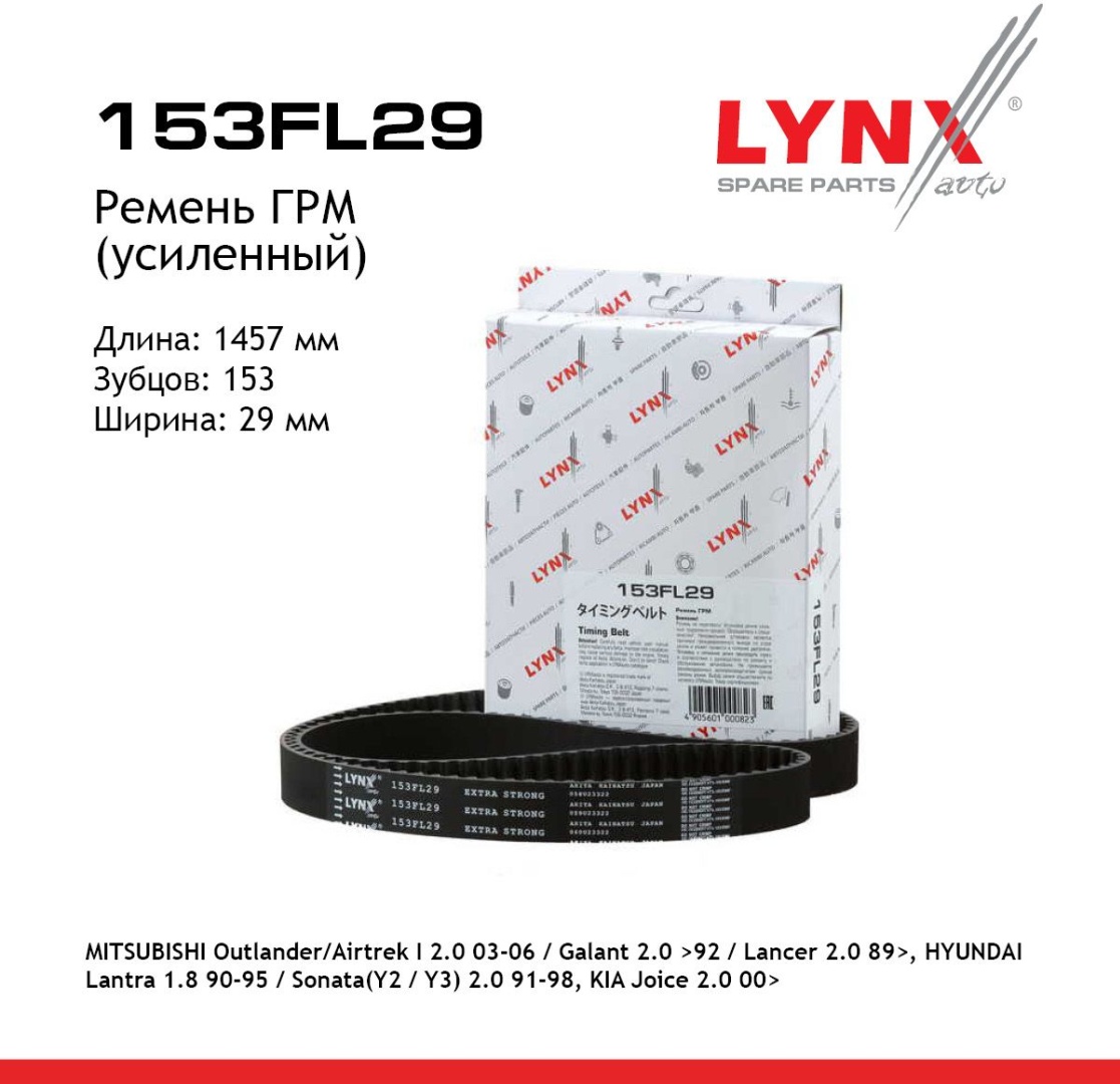 LYNXauto ремень ГРМ 153FL29