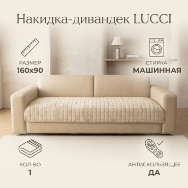 LUCCI дивандек для дивана DIVANDEK_160x90_кофе бежевый накидка - 160x90 - 1шт; Упаковка - 1шт