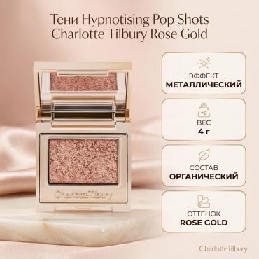 Charlotte Tilbury тени прессованные Hypnotising Pop Shots Rose Gold