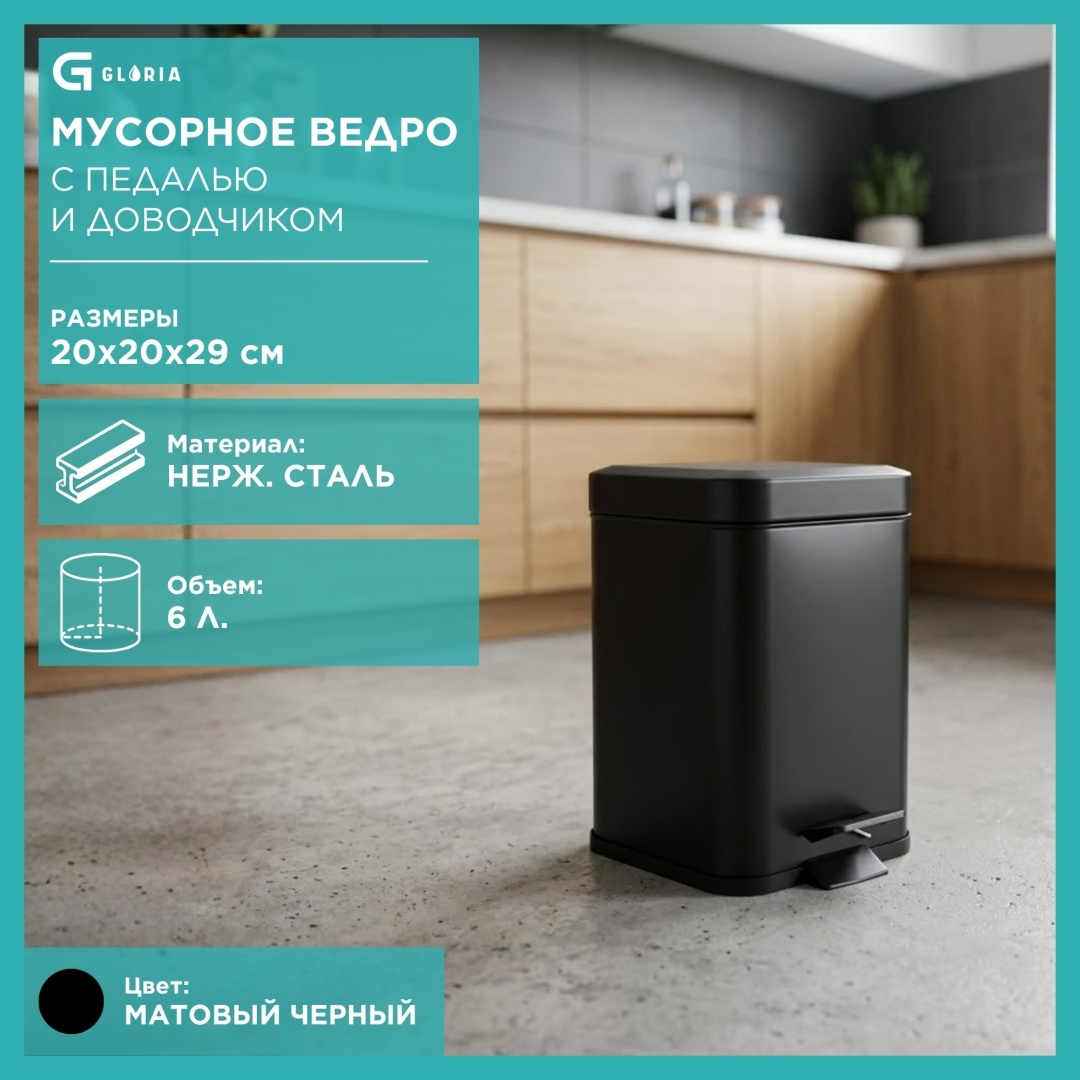 Мусорное ведро Gloria 6 л 20x20x29 см, нержавеющая сталь