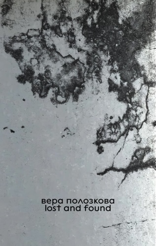 Вера Полозкова: Вера Полозкова, Lost and found