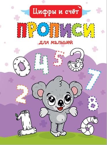 Грецкая А.: ПРОПИСИ ДЛЯ МАЛЫШЕЙ. ЦИФРЫ И СЧЁТ