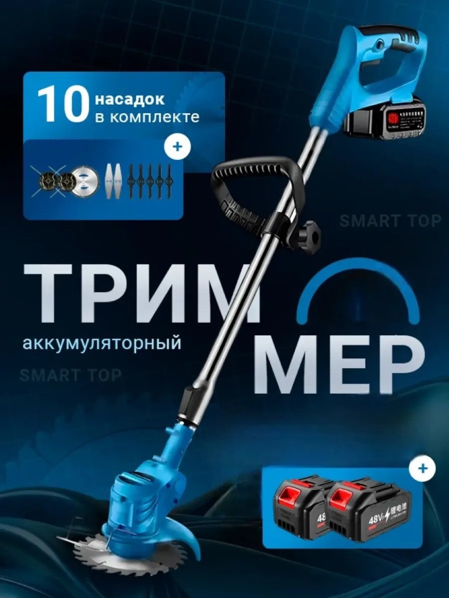 Триммер электрический Smart top 436413396, нож
