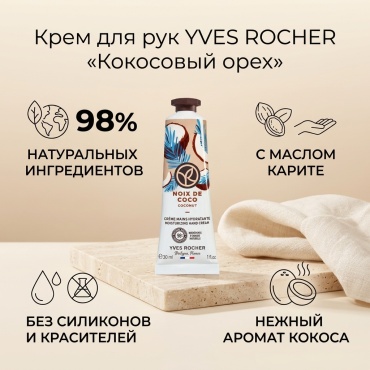 YVES ROCHER Кокосовый орех крем для рук 30 мл