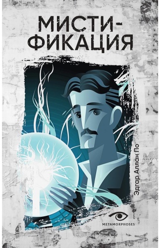 По Э.А.: Мистификация