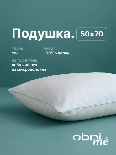 Подушка OBNIME 50x70 см, пух лебяжий, пух, микроволокно