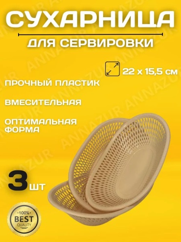 Сухарница 209413315, пластик