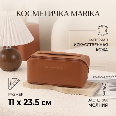 Marika косметичка искусственная кожа коричневый 11X23.5 см