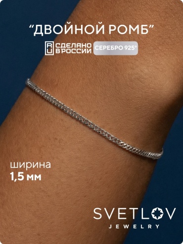 SVETLOV 41-55035-23_1000013833433_Размер_18_0__ длина 18 см, вес 1.11 г серебро, плетение двойной ромб