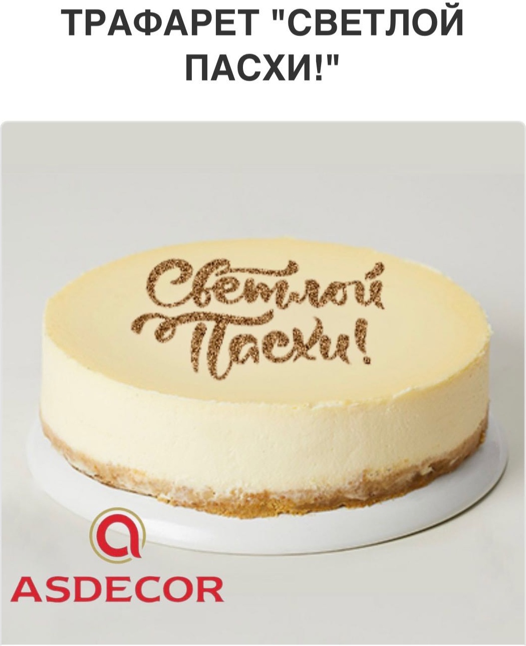 Asdecor трафарет кондитерский 1727ТЕ Светлой Пасхи!, многоразовый 1 шт