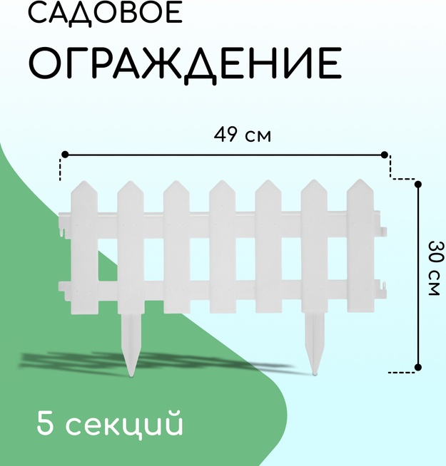 Greengo забор декоративный Палисадник SLG-310 белый