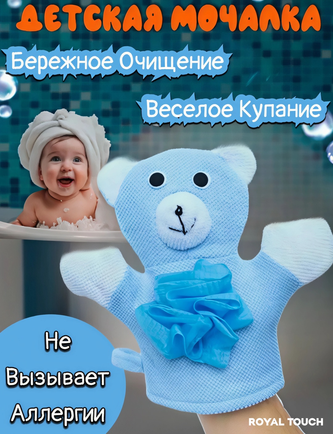 Royal Touch детская мочалка для тела, универсальное синий 1 шт