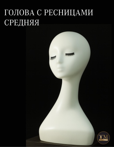 Манекен Голова С Ресничками TM Company Средняя