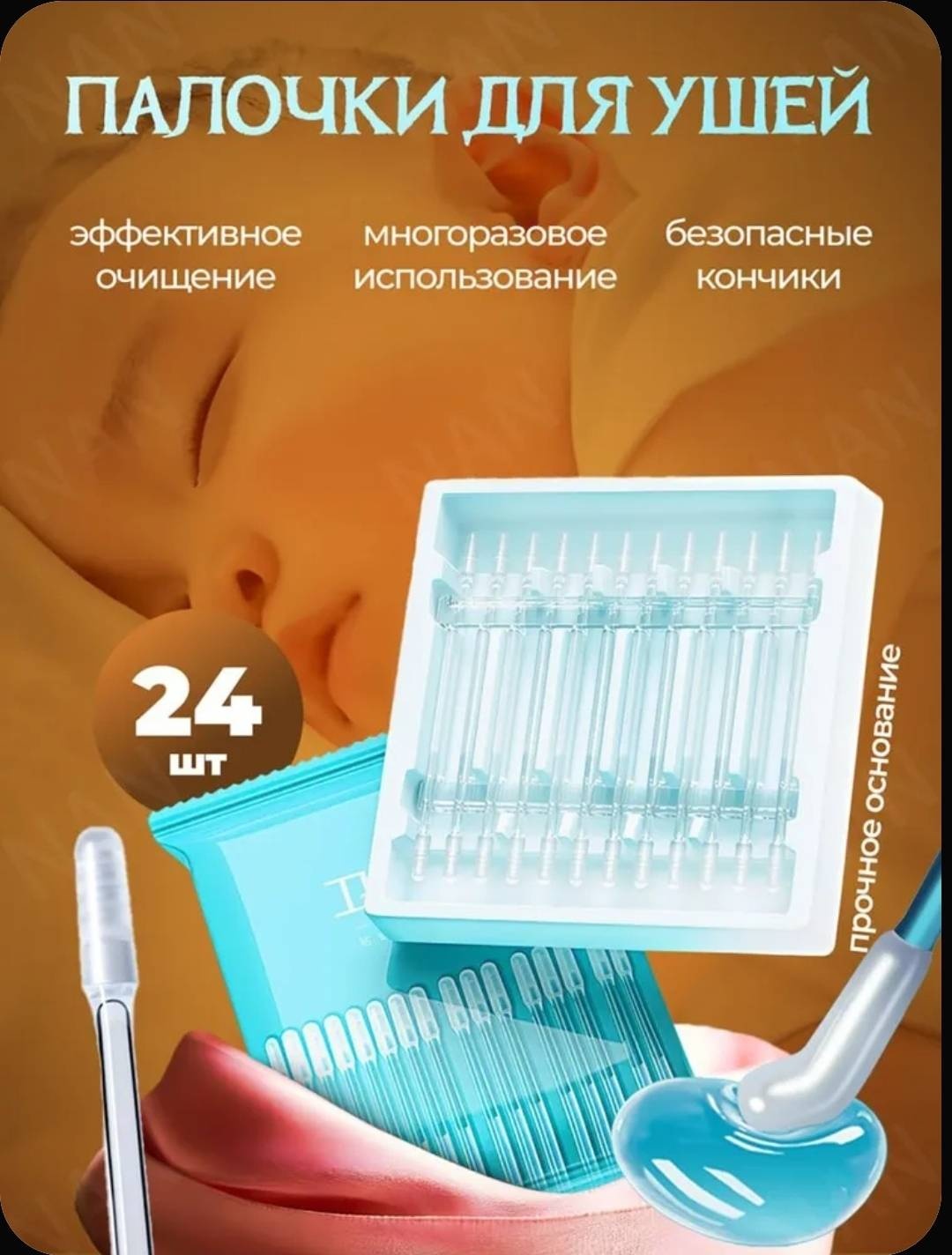 Ухочистка 24 шт