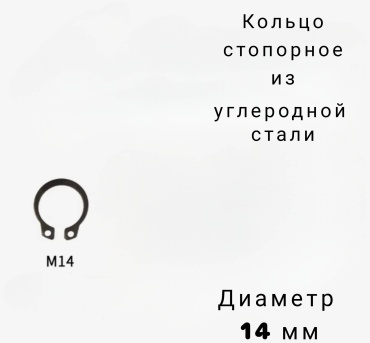 Zen кольцо стопорное наружное 14 мм, арт. 9874
