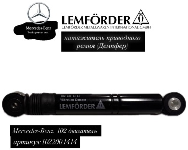 Lemforder натяжитель приводного ремня 1022001414